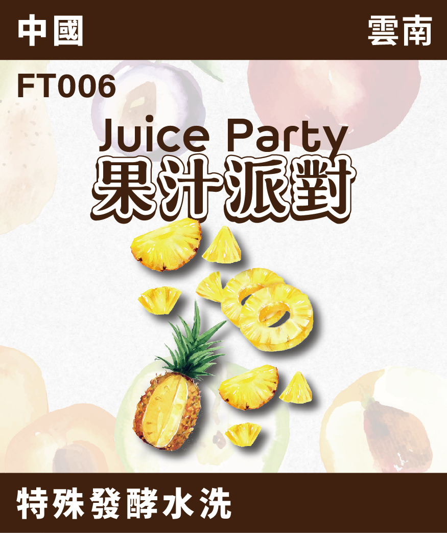 雲南 果汁派對 鳳梨