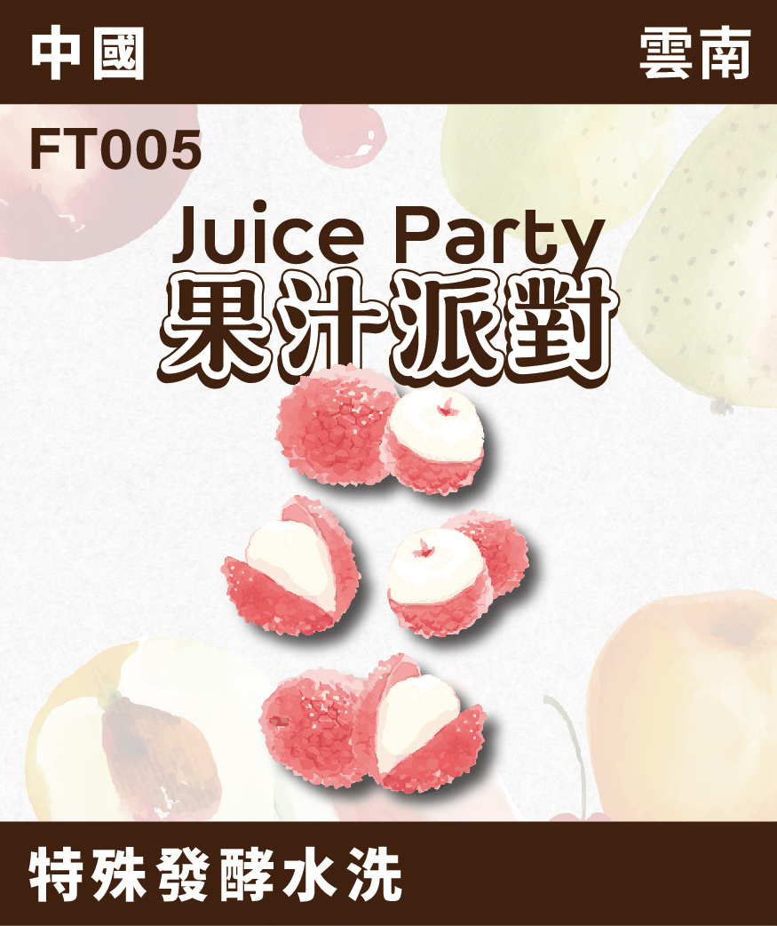 雲南  果汁派對 荔枝