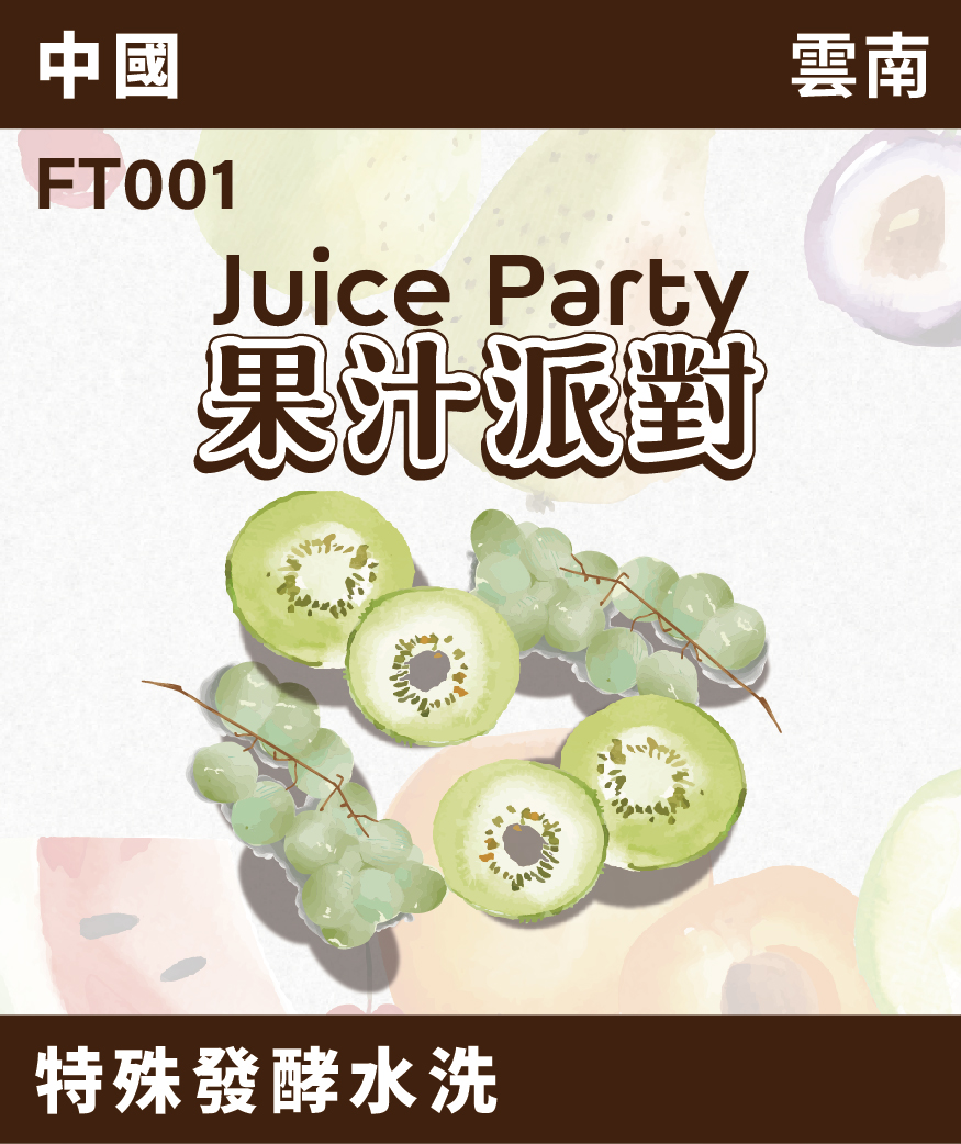 雲南 果汁派對 白葡萄