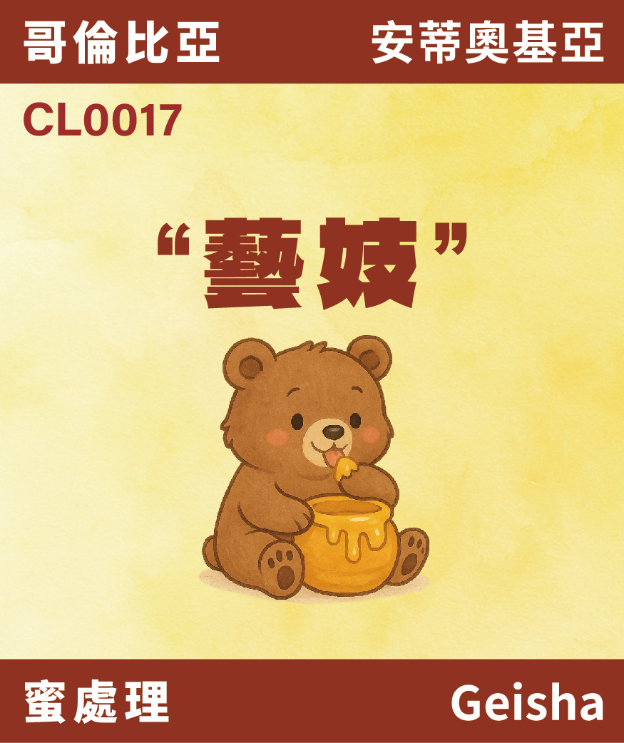 哥倫比亞 藝妓 蜜處理