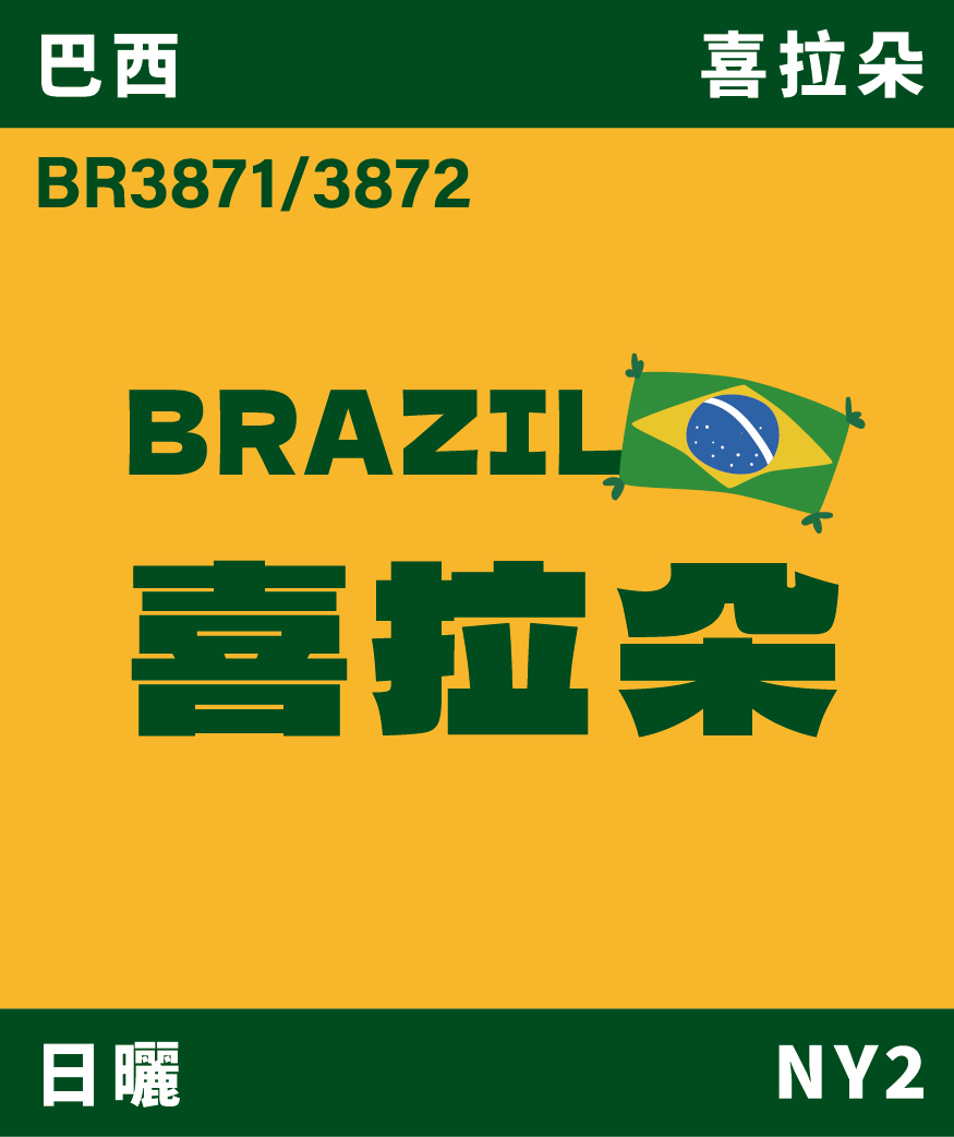 巴西 喜拉朵 日曬