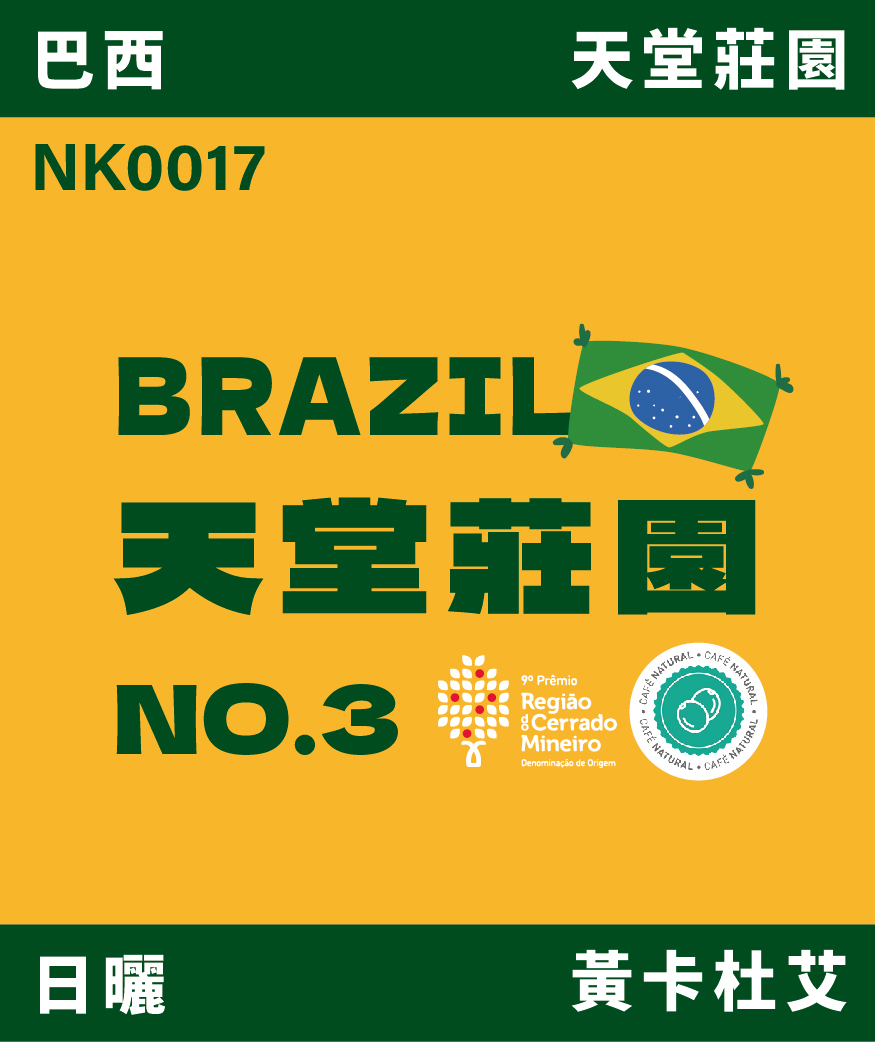 巴西 天堂莊園 黃卡杜艾