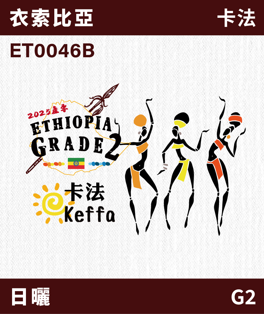 衣索比亞 卡法 G2 日曬