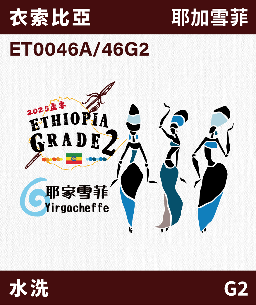 衣索比亞 耶加雪菲 G2 水洗