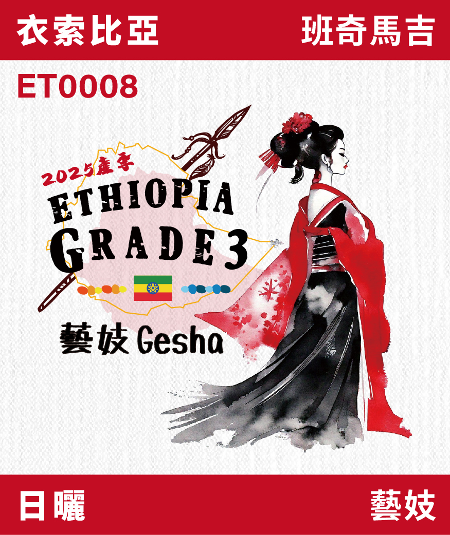 衣索比亞 班奇馬吉 藝妓 日曬