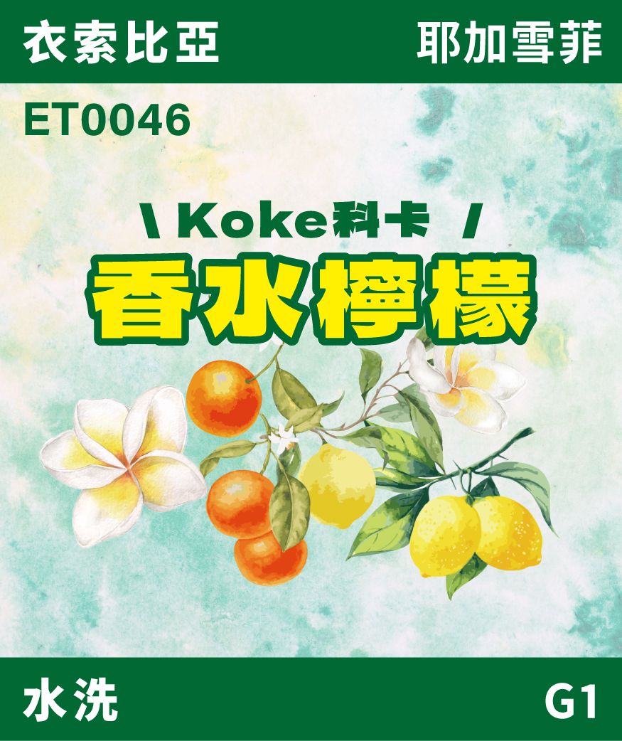 衣索比亞 耶加雪菲 科卡 香水檸檬 水洗 G1