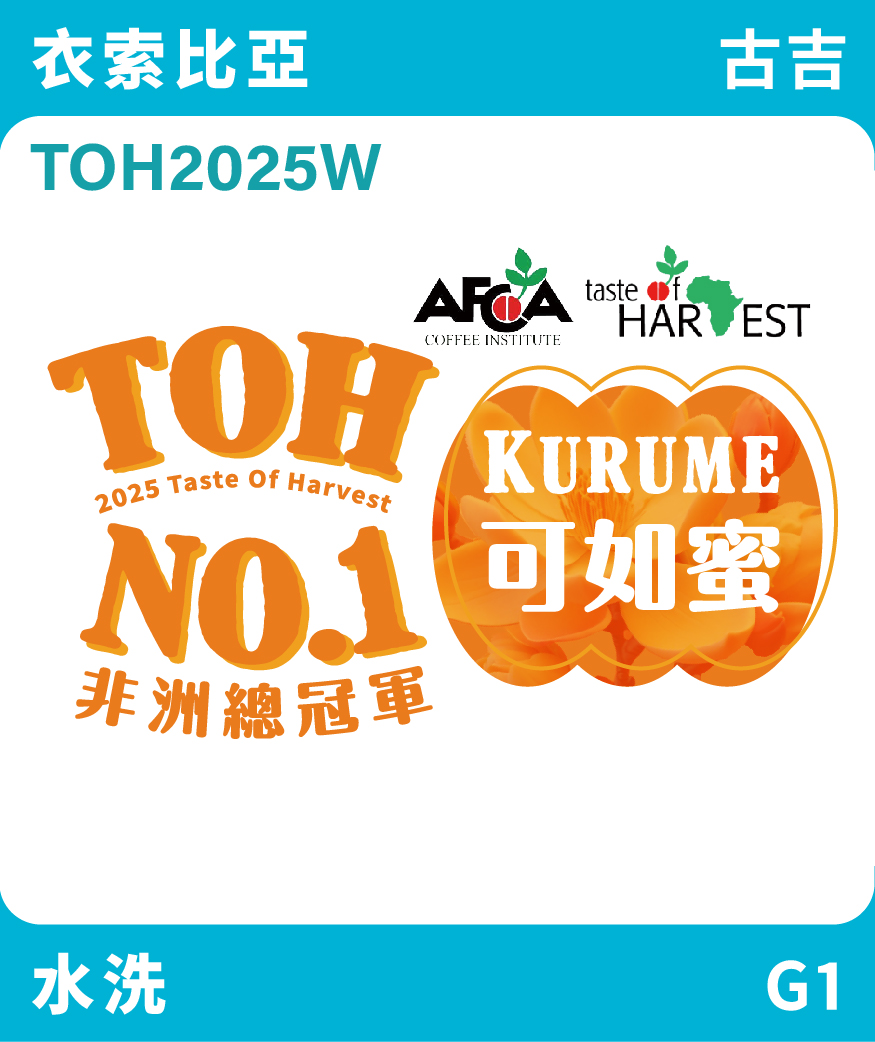 衣索比亞 古吉 可如蜜 水洗 TOH總冠軍