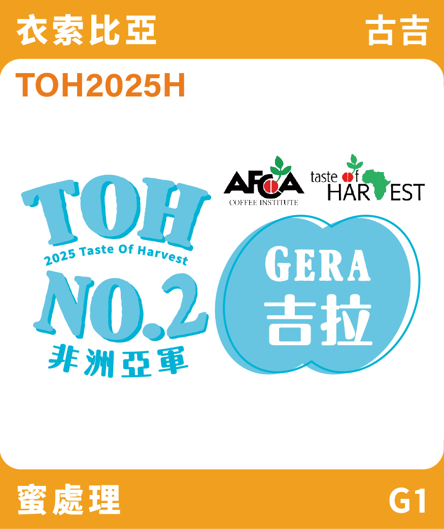 衣索比亞 吉馬 吉拉 蜜處理 TOH總亞軍