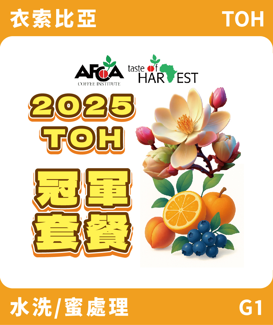衣索比亞 2025TOH 冠軍套餐 水洗+蜜處理 [私訊訂購]
