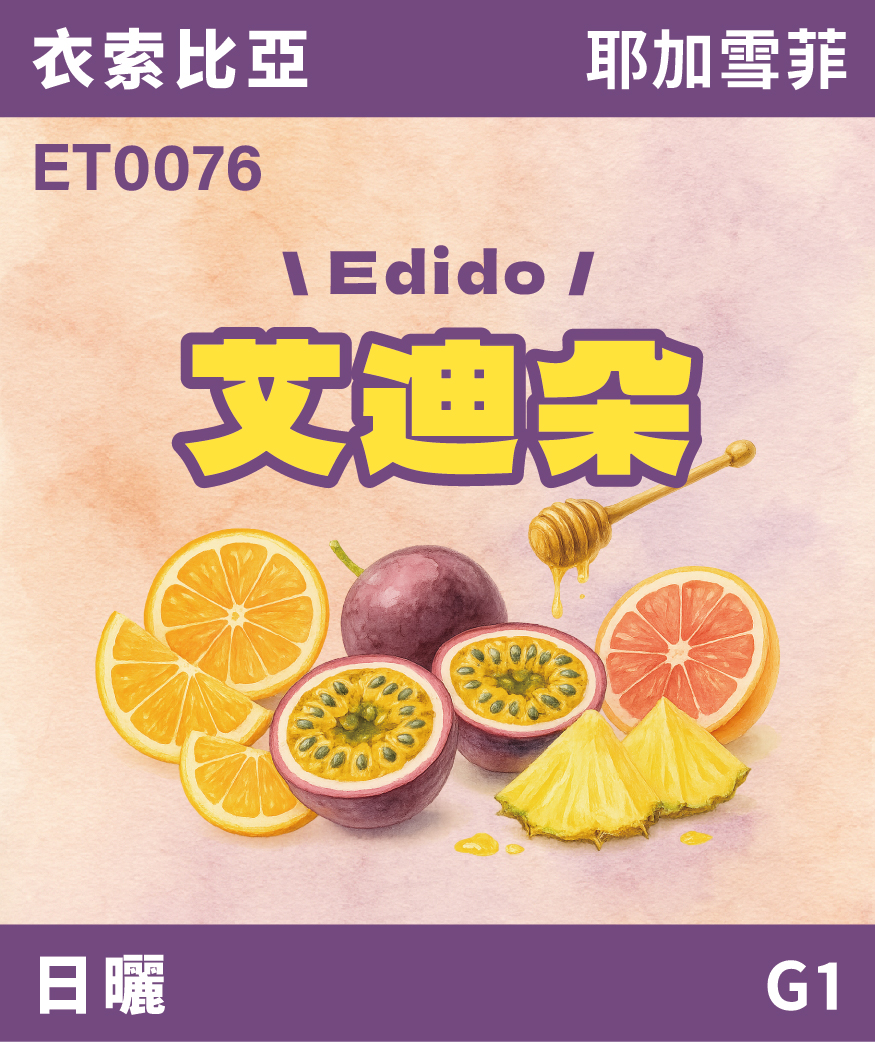 衣索比亞 耶加雪菲 艾迪朵 日曬 G1