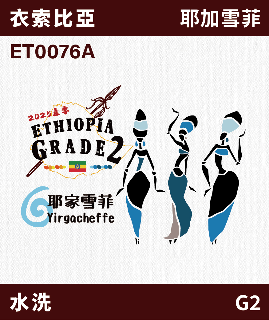 衣索比亞 耶加雪菲 G2 水洗