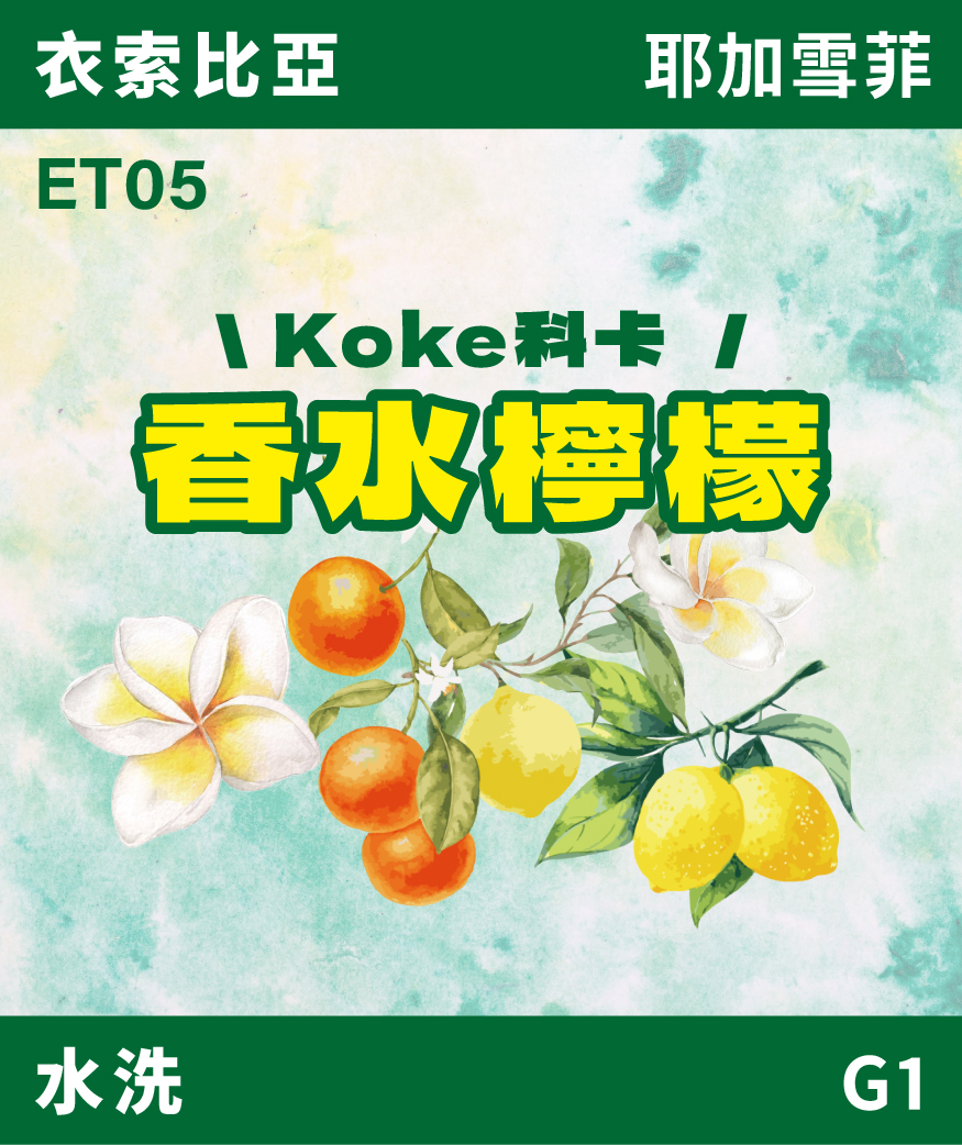 [預訂]｜衣索比亞 耶加雪菲 科卡 香水檸檬 水洗 G1