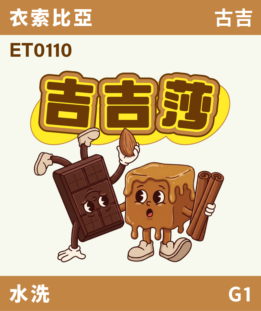 [預訂]｜衣索比亞 古吉 吉吉莎 水洗 G1