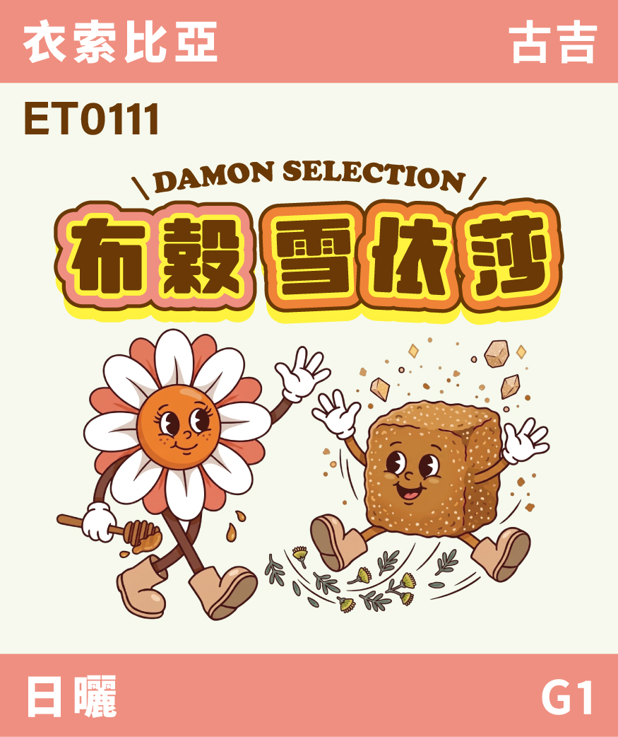 [預訂]｜衣索比亞 古吉 布穀雪依莎 日曬 G1