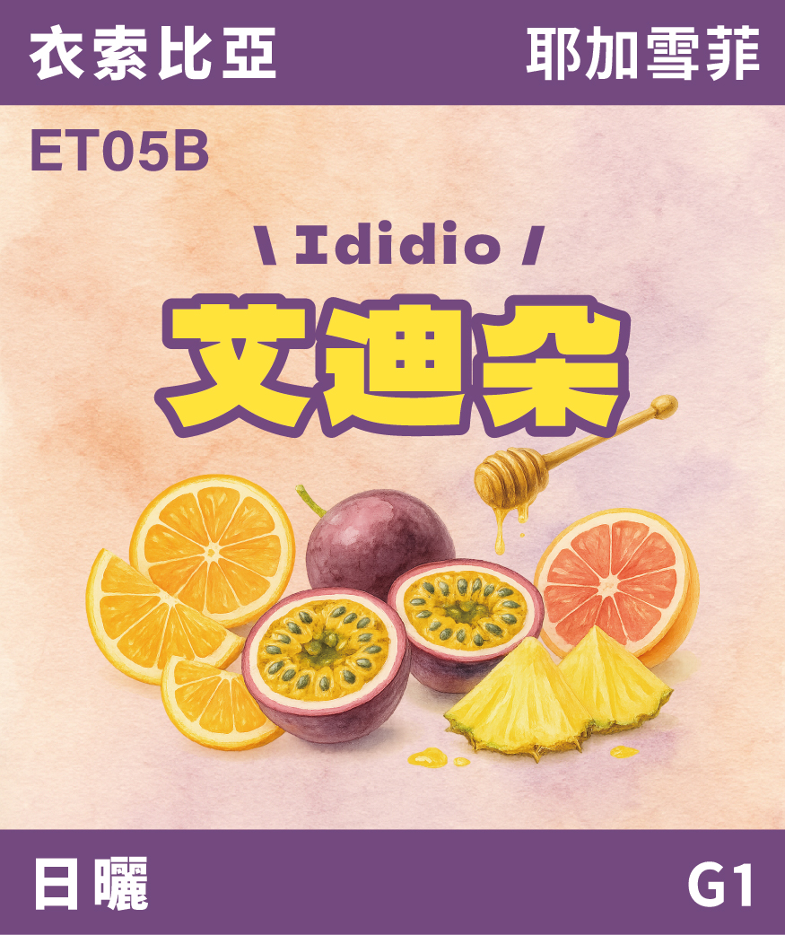 [預訂]｜衣索比亞 耶加雪菲 艾迪朵 日曬 G1