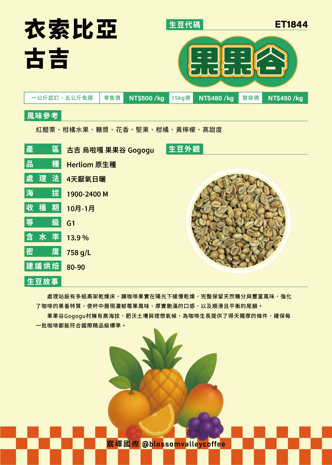 衣索比亞 古吉 果果谷 4天厭氧日曬 G1