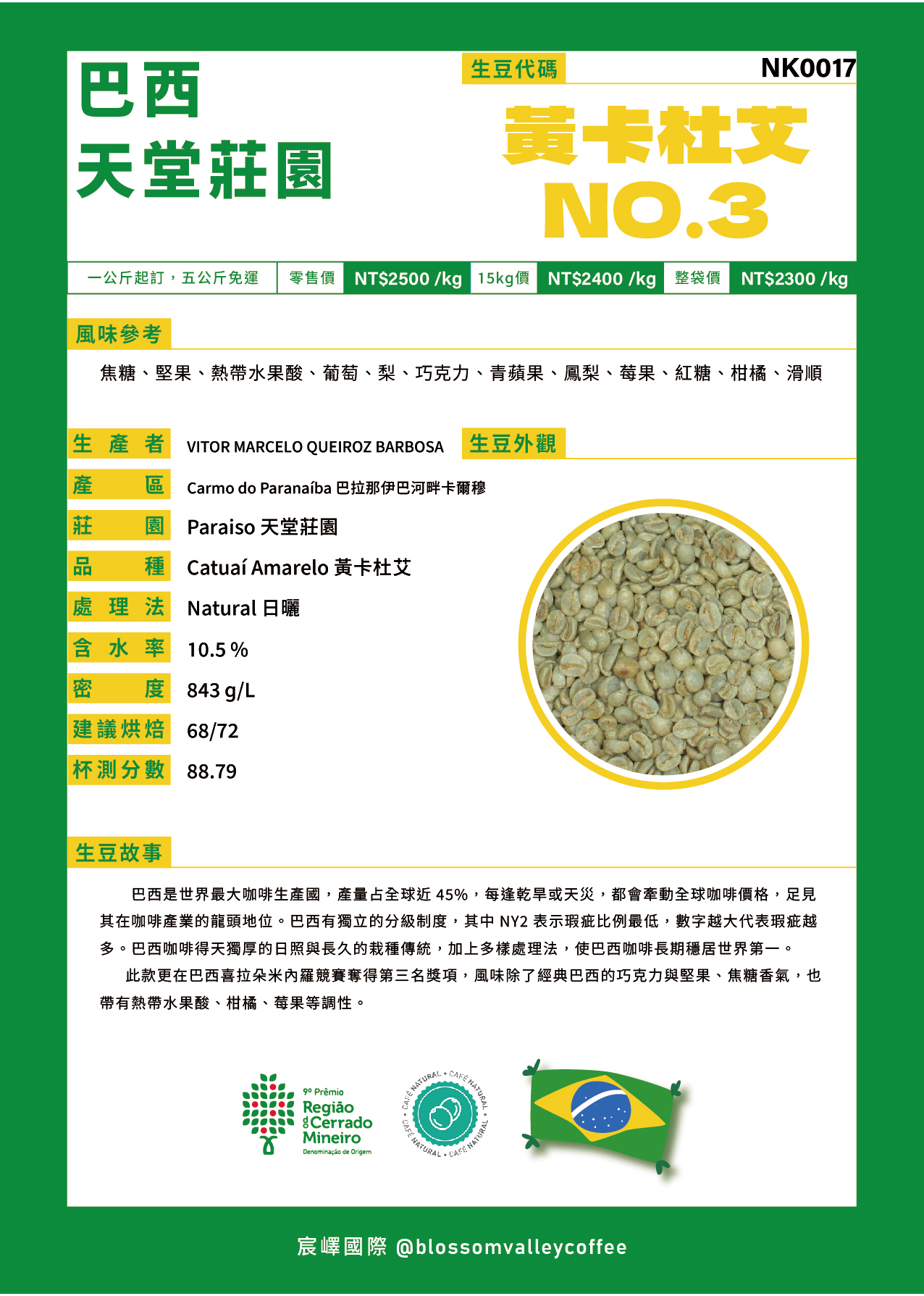 巴西 天堂莊園 黃卡杜艾