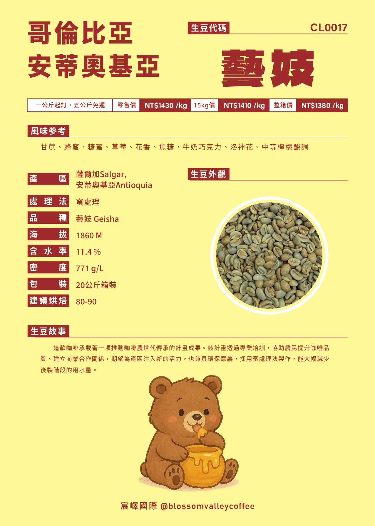 哥倫比亞 藝妓 蜜處理