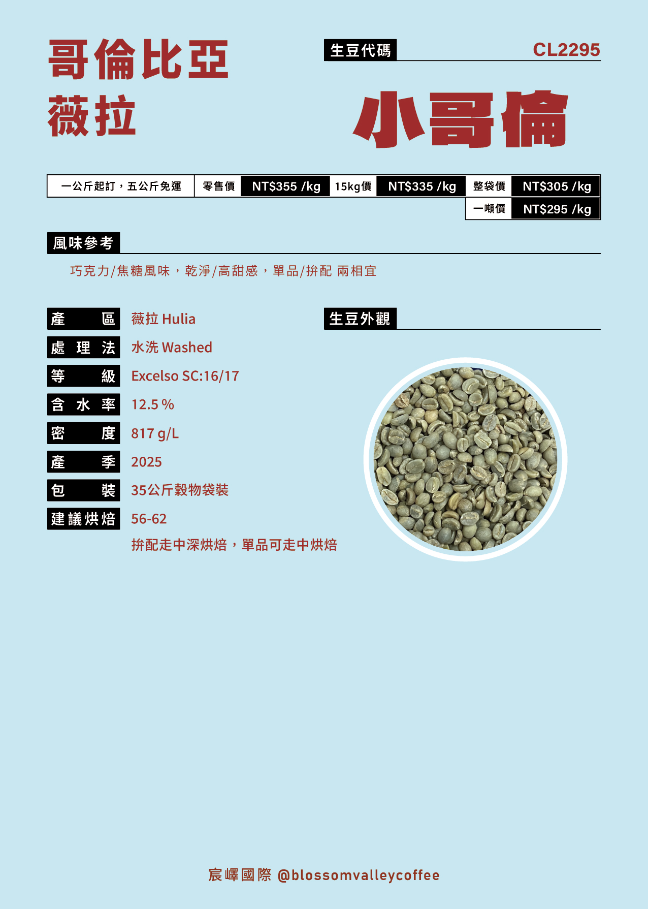 哥倫比亞 小哥倫 excelso [噸價請私]