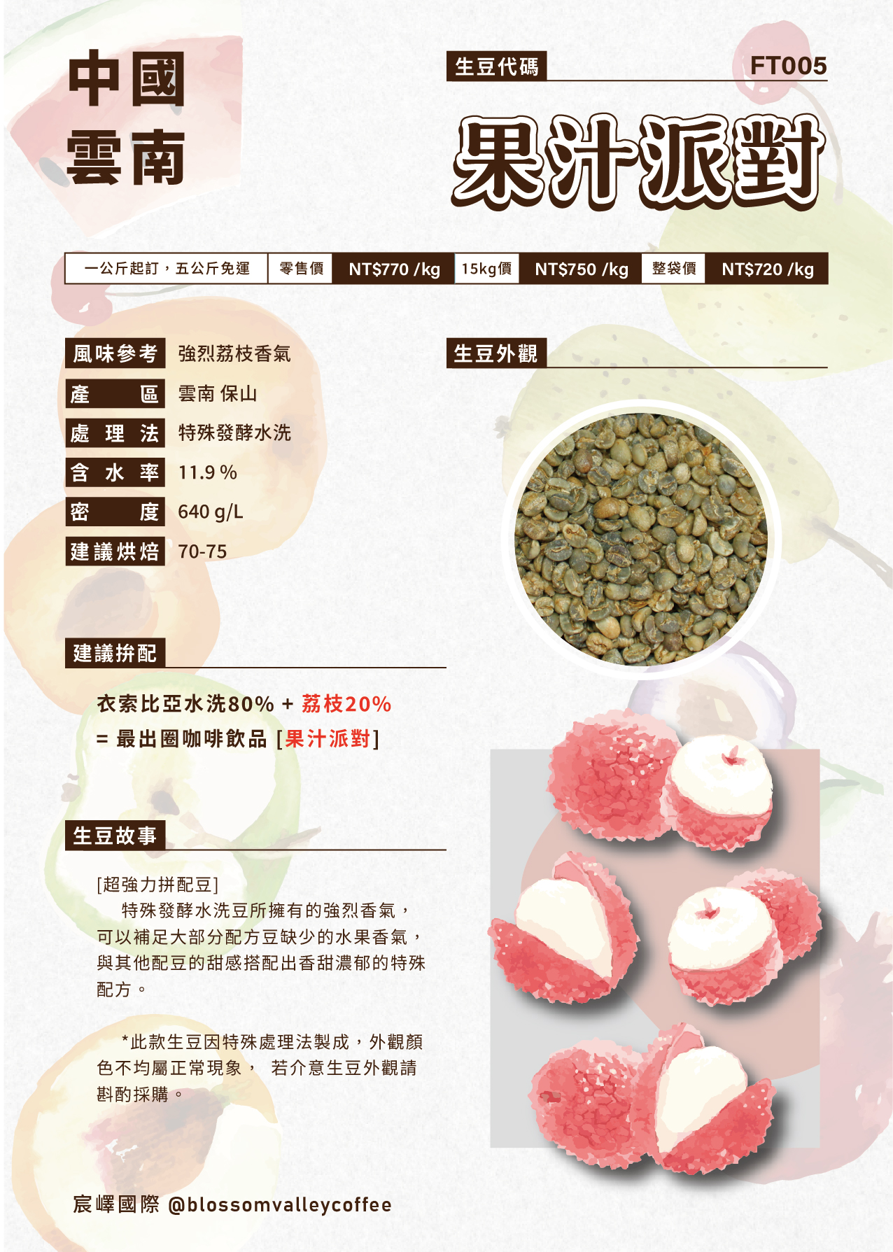 雲南  果汁派對 荔枝