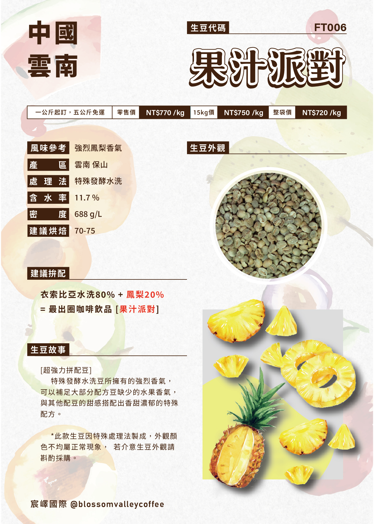 雲南 果汁派對 鳳梨