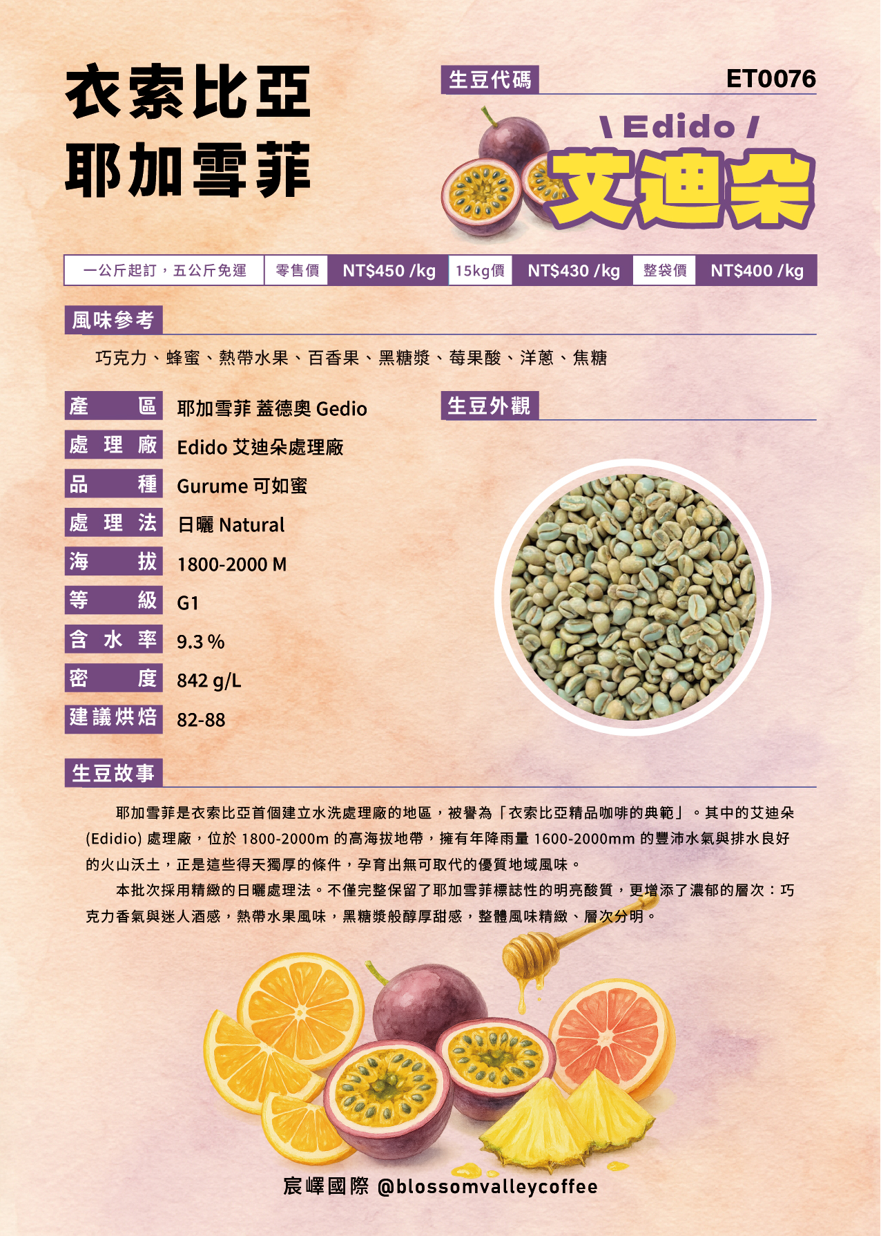 衣索比亞 耶加雪菲 艾迪朵 日曬 G1