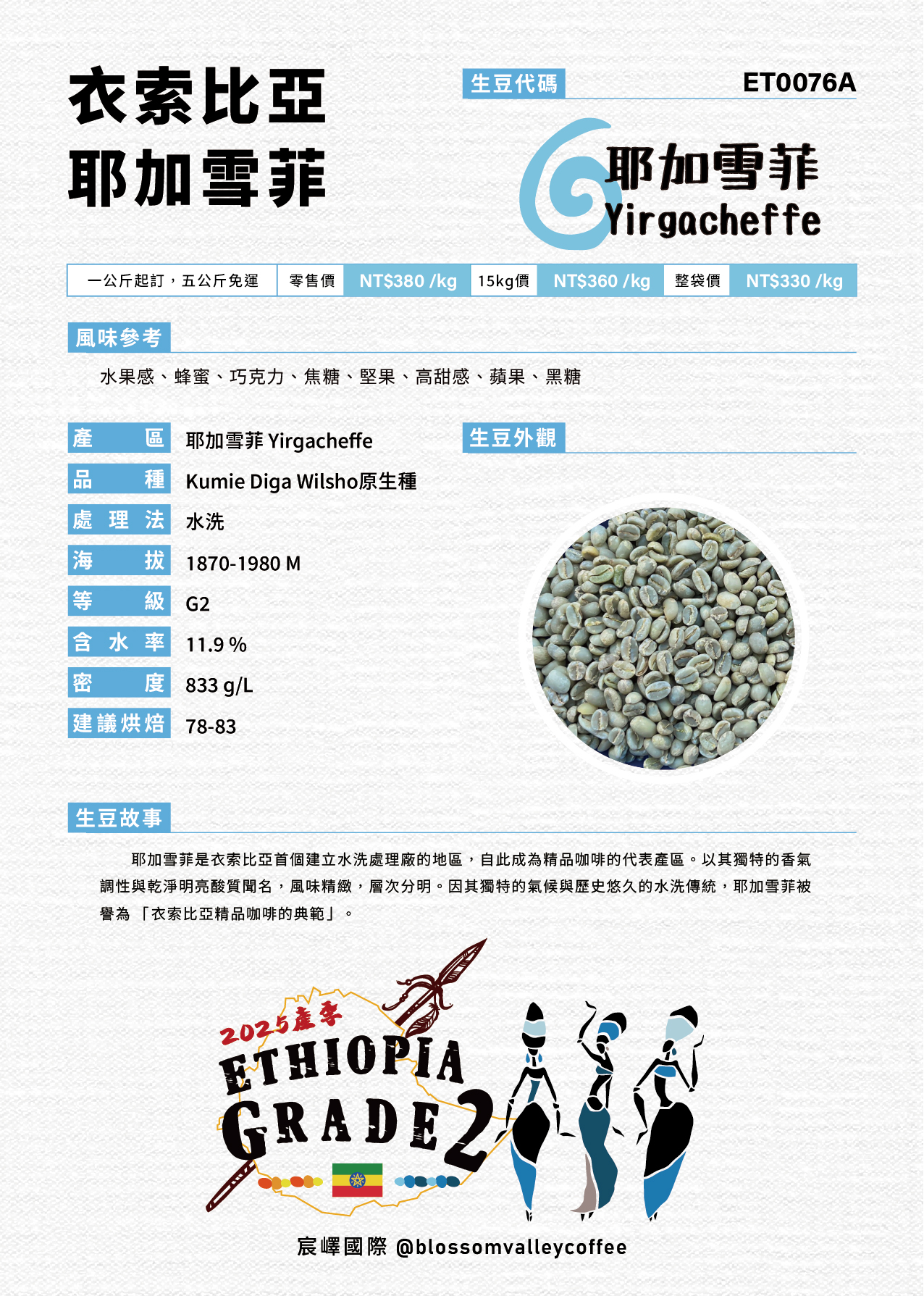 衣索比亞 耶加雪菲 G2 水洗