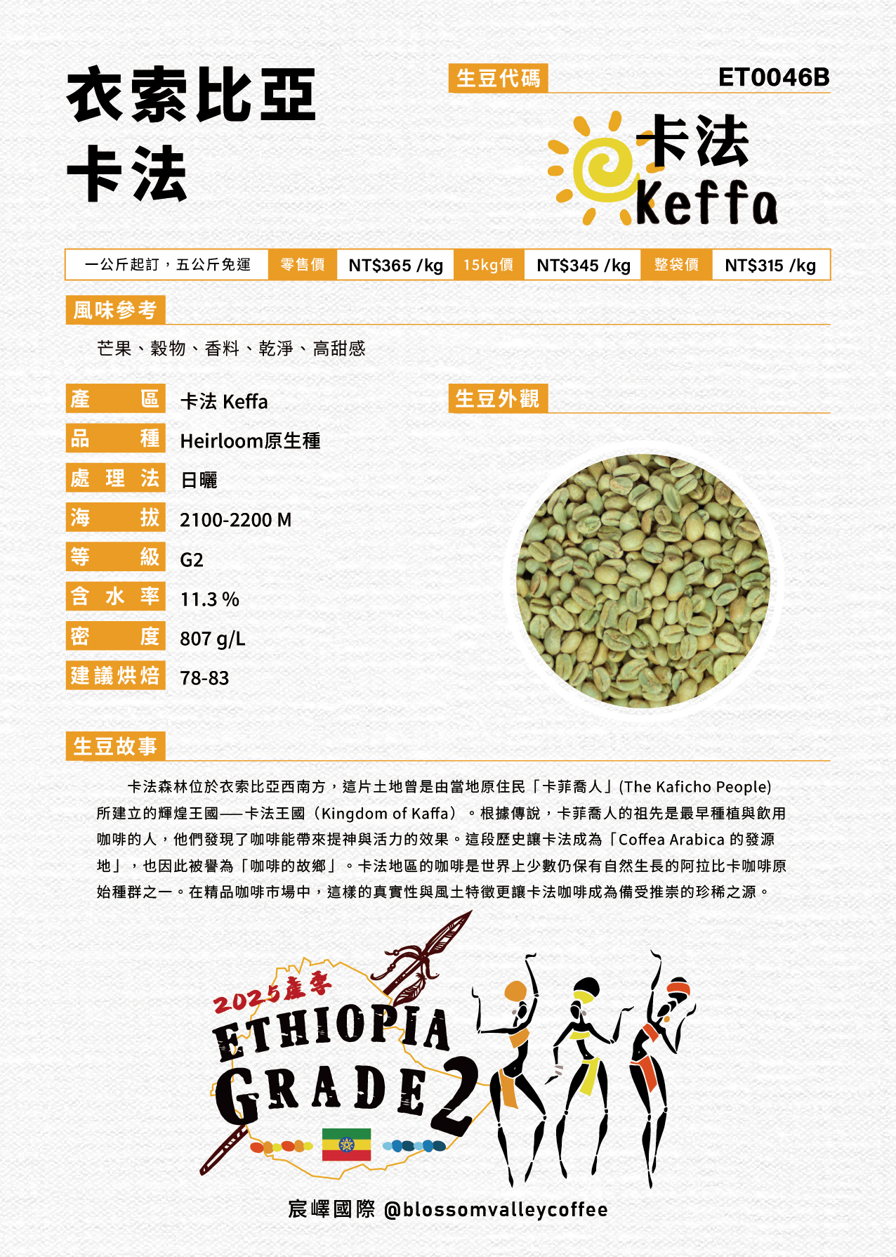 衣索比亞 卡法 G2 日曬