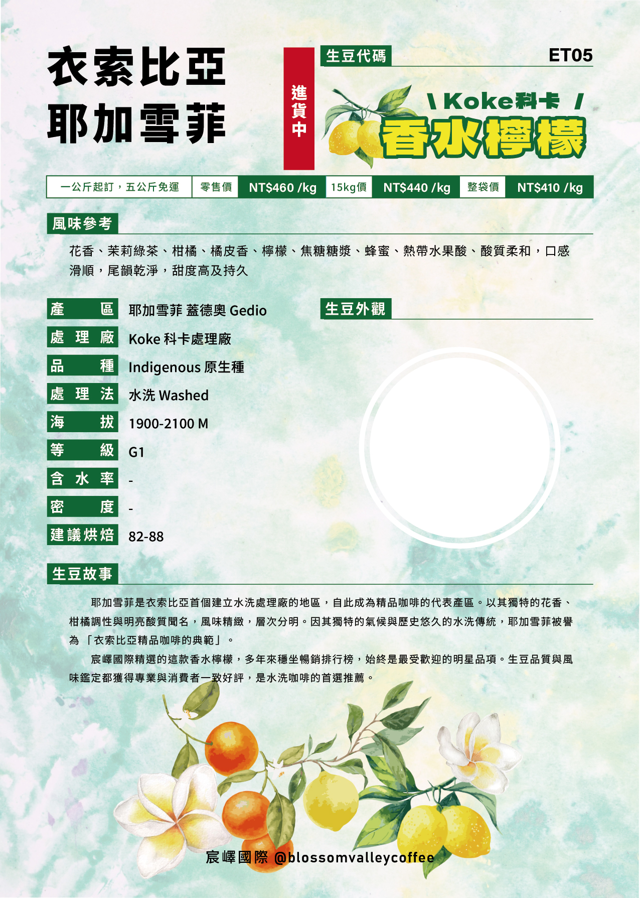 [預訂]｜衣索比亞 耶加雪菲 科卡 香水檸檬 水洗 G1