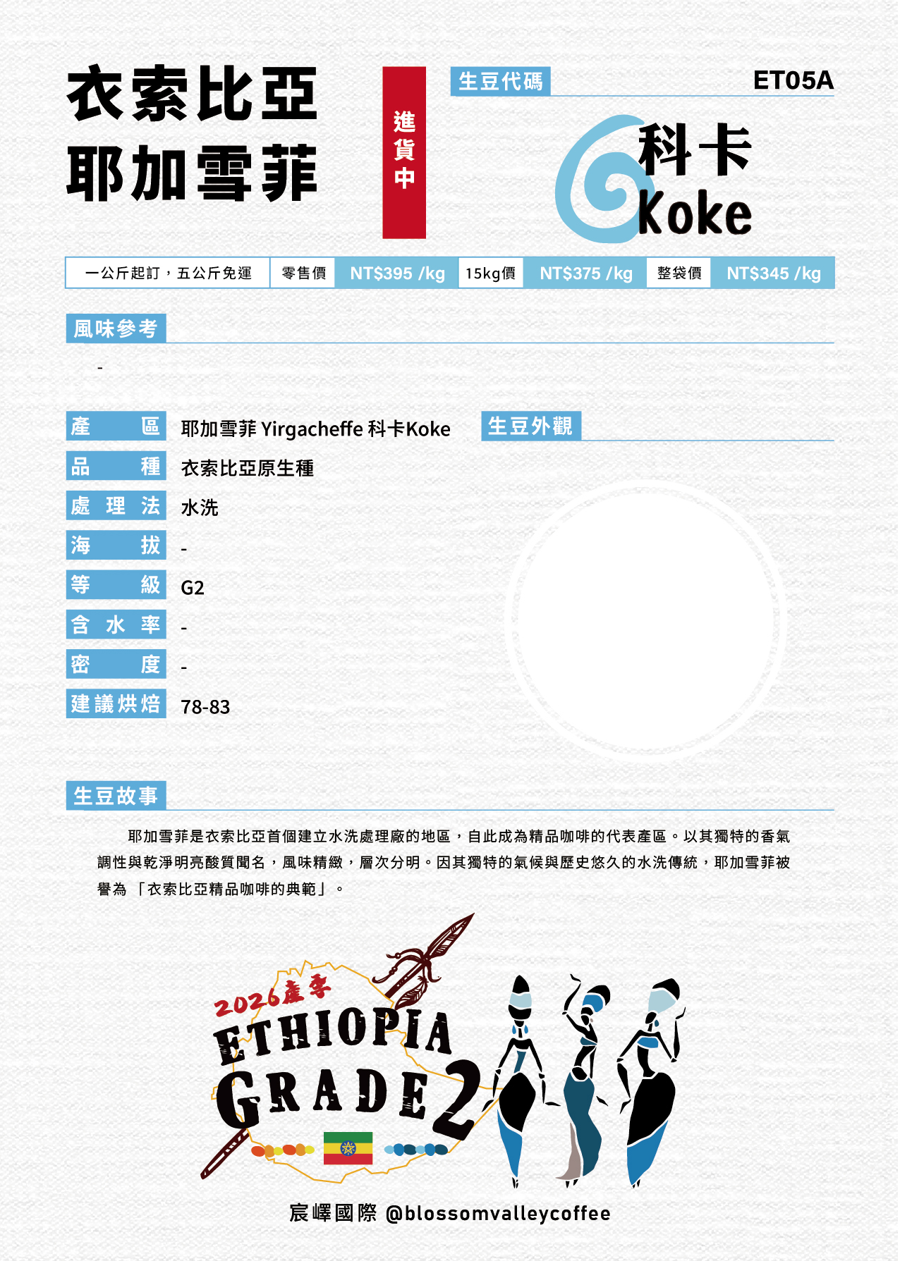 [預訂]｜衣索比亞 耶加雪菲 科卡 G2 水洗
