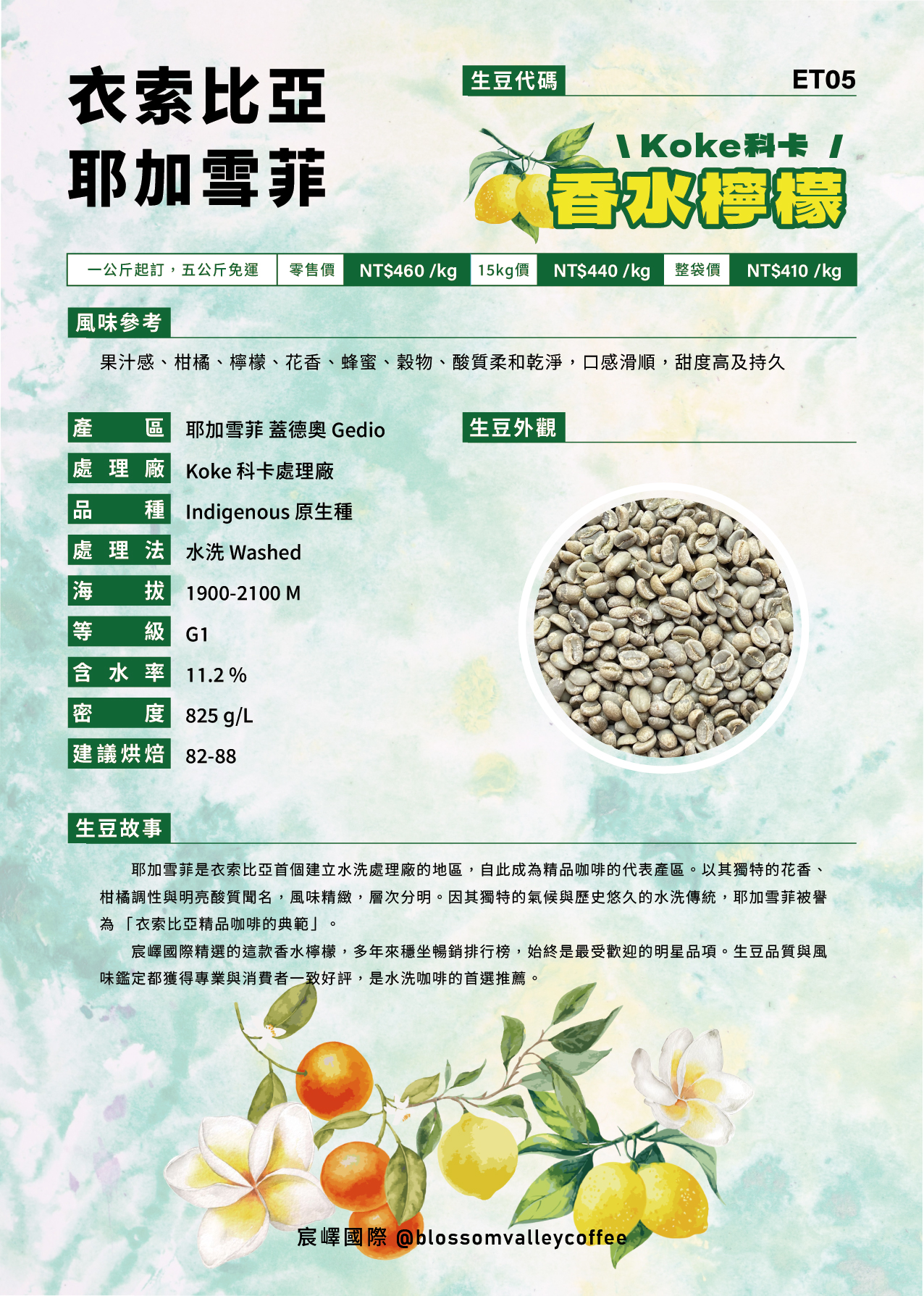ET05｜衣索比亞 耶加雪菲 科卡 香水檸檬 水洗 G1