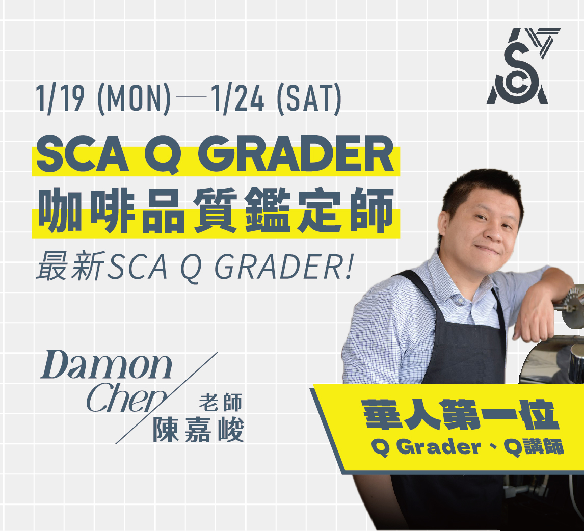 1/19-24｜SCA Q GRADER 咖啡品質鑑定師