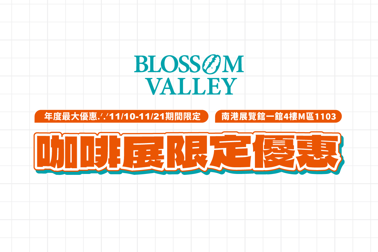 2025 雙11 x 咖啡展 限定優惠開跑！