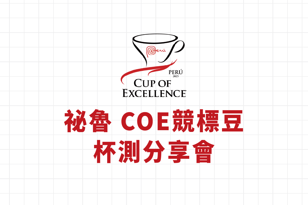 11.27 COE競標豆分享會｜祕魯站