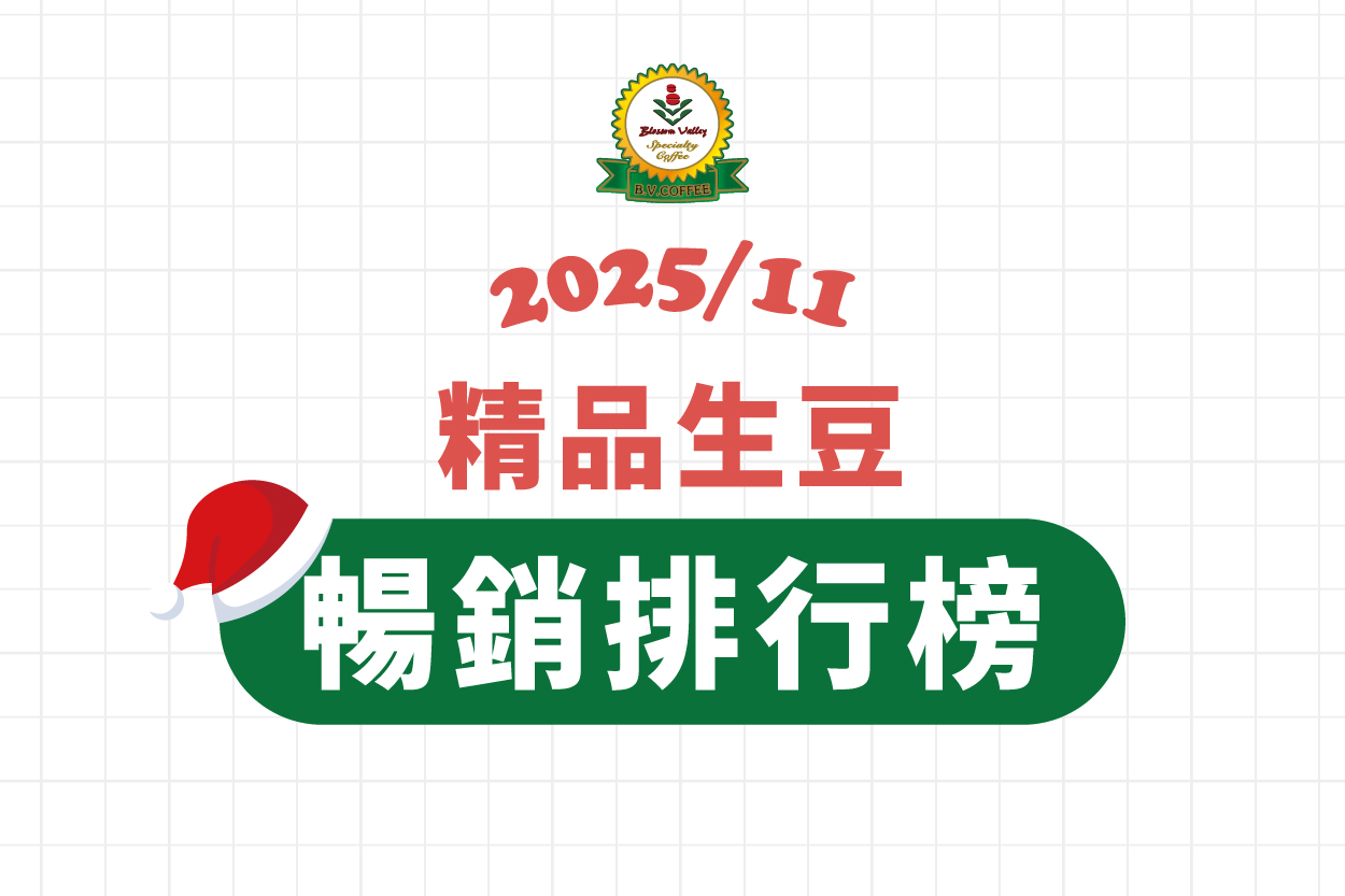 ★ 11月精品豆暢銷排行榜 ★