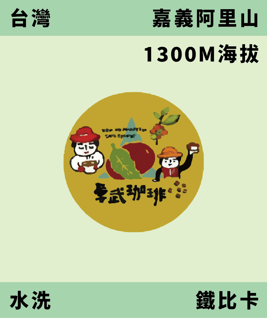 台灣 卓武山 鐵比卡 水洗 [預購]