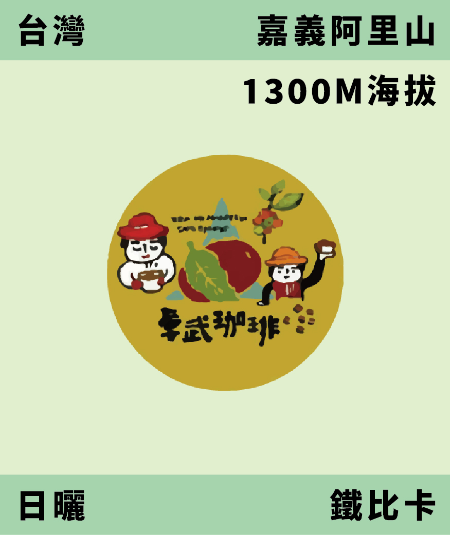 台灣 卓武山 鐵比卡 日曬 [預購]