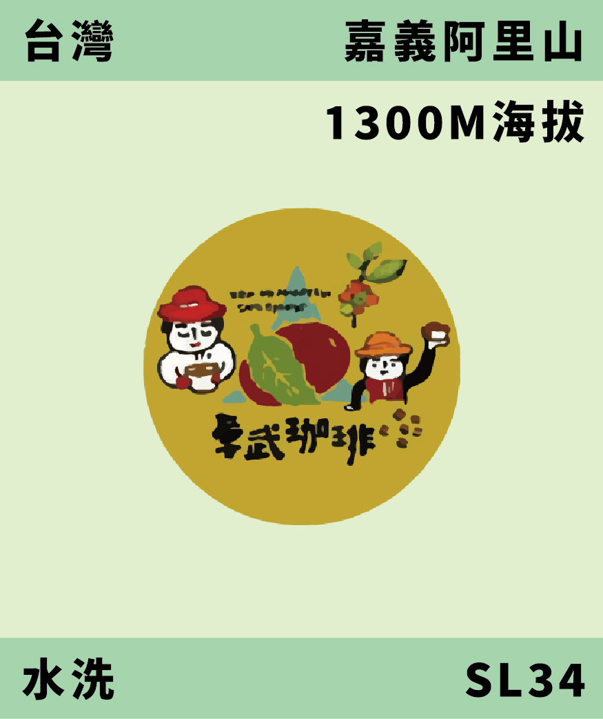 台灣 卓武山 SL34 水洗 [預購]
