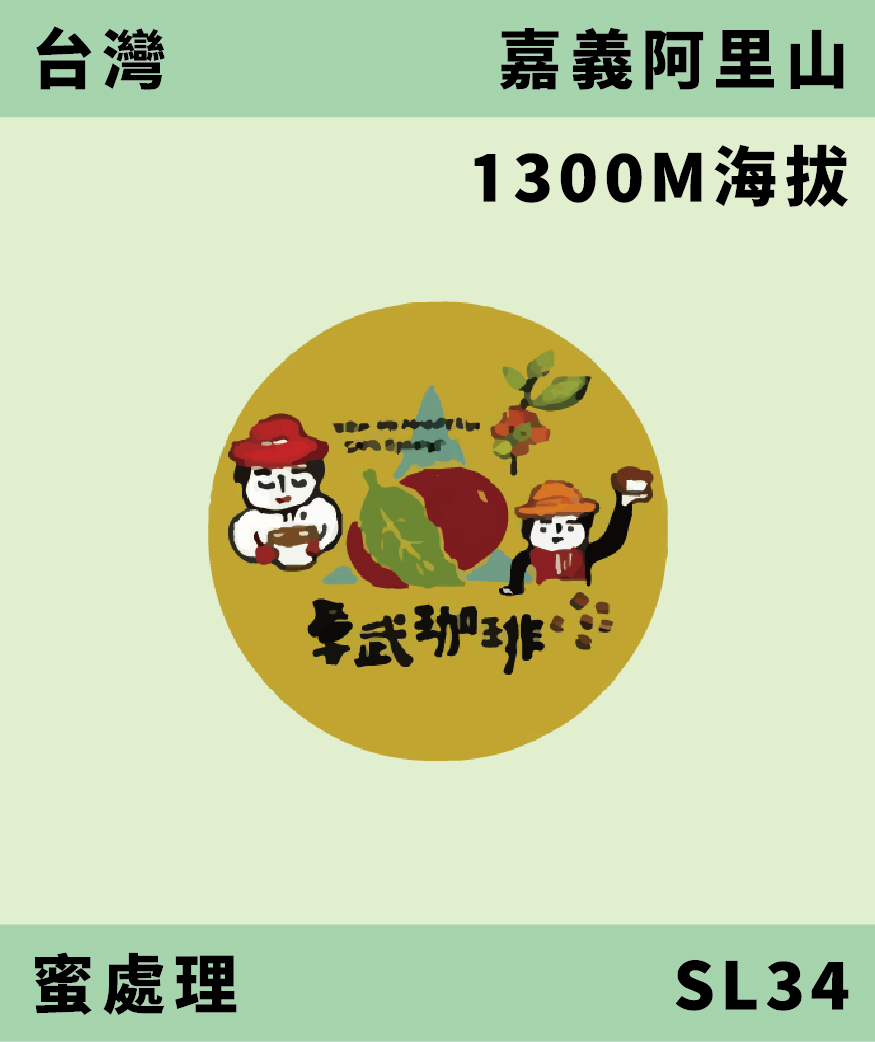 台灣 卓武山 SL34 蜜處理 [預購]