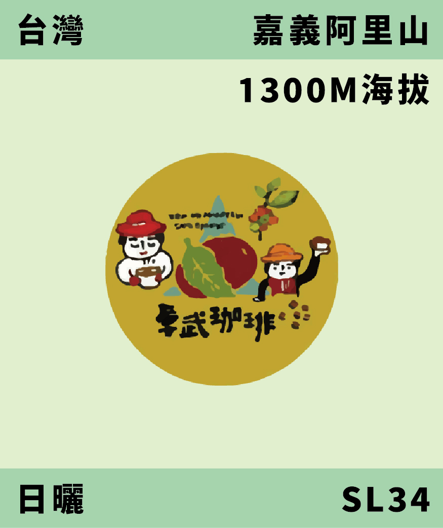 台灣 卓武山 SL34 日曬 [預購]