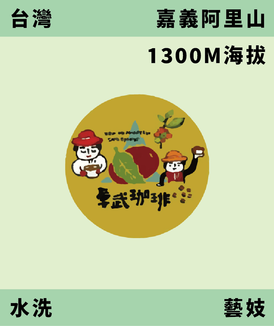 台灣 卓武山 藝妓 水洗 [預購]