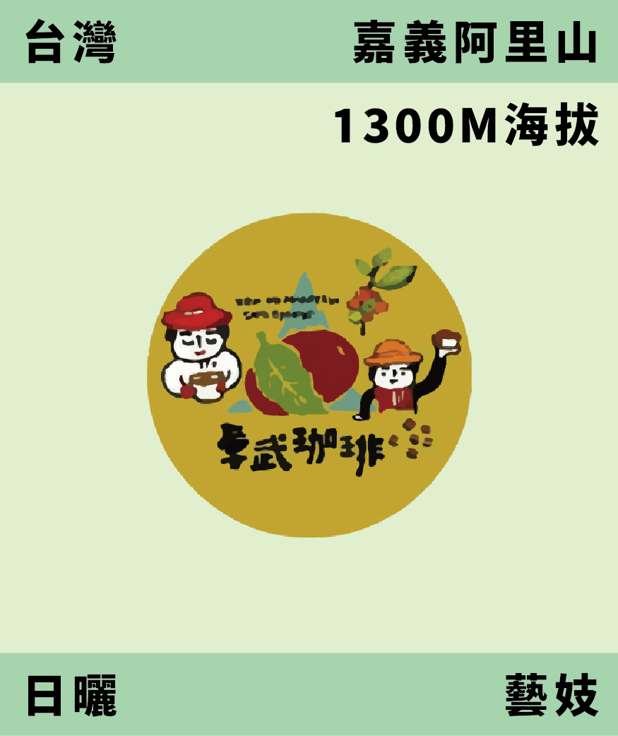 台灣 卓武山 藝妓 日曬 [預購]