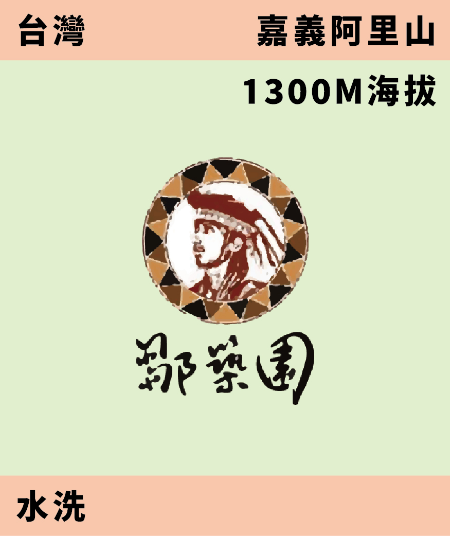 台灣 鄒築園 水洗 [預購]