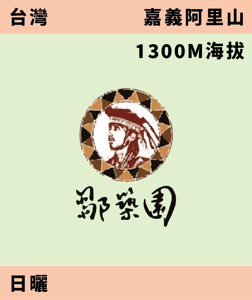 台灣 鄒築園 日曬 [預購]