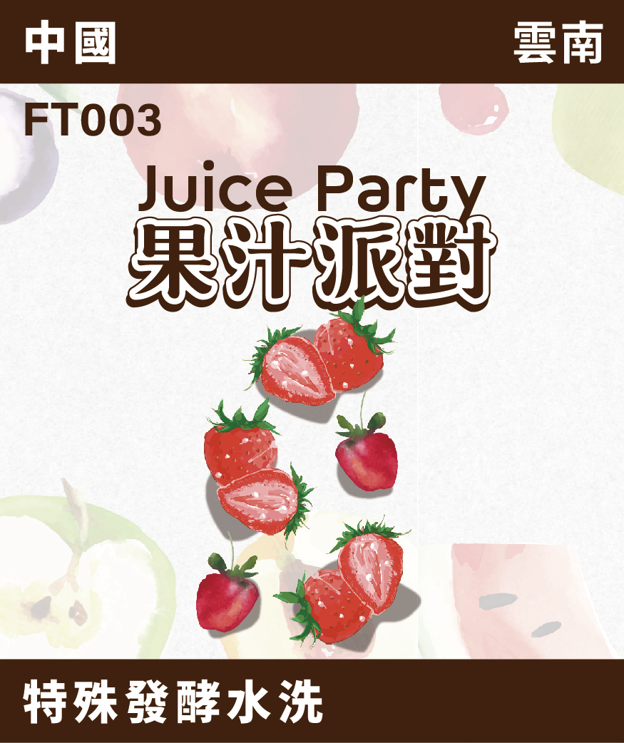[預訂]｜雲南 果汁派對 草莓
