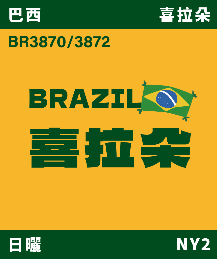 BR3870/72｜巴西 喜拉朵 日曬 [噸價請私]