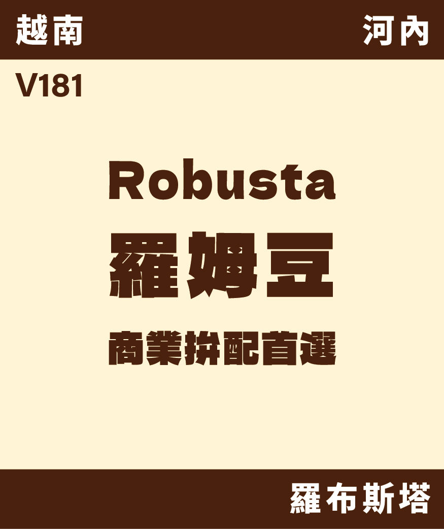 V181｜越南 羅姆豆 麻布袋 [噸價請私]