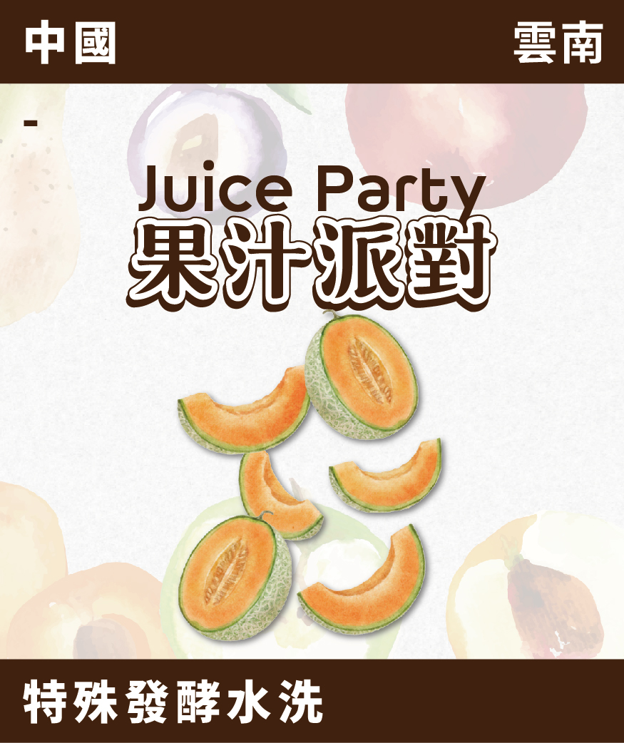 [預訂]｜雲南 果汁派對 哈密瓜