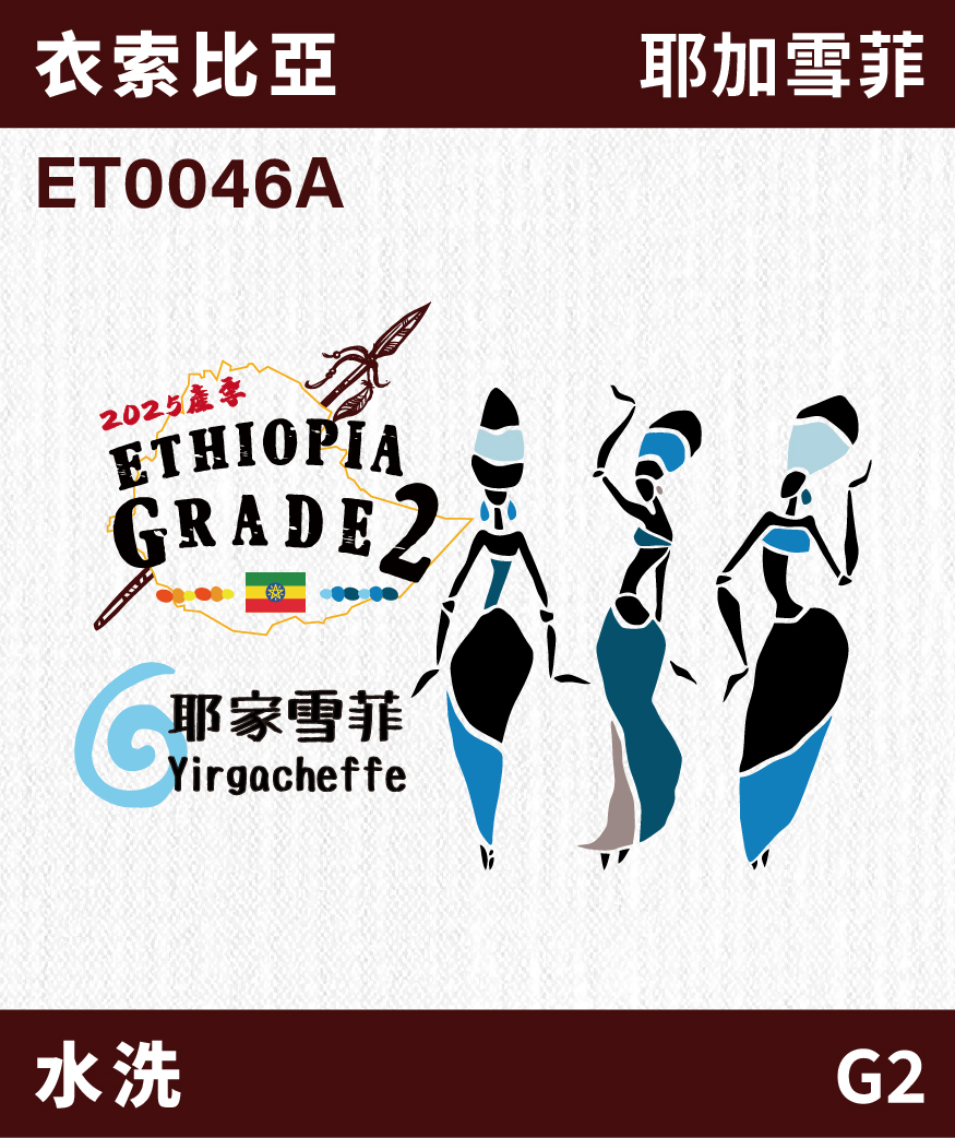 ET0046A｜衣索比亞 耶加雪菲 G2 水洗
