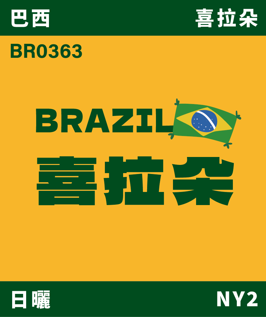 BR0363｜巴西 喜拉朵 日曬 [噸價請私]